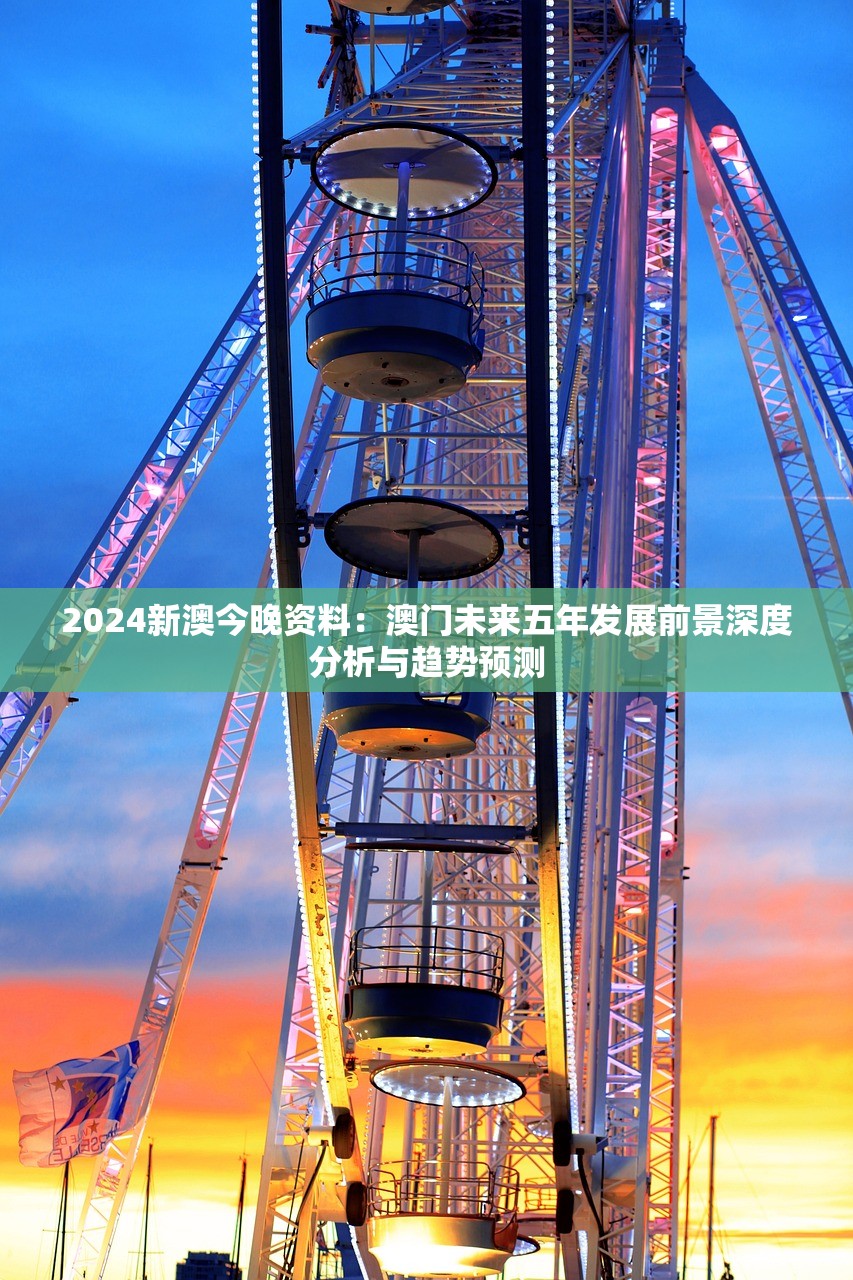 2024新澳今晚资料：澳门未来五年发展前景深度分析与趋势预测