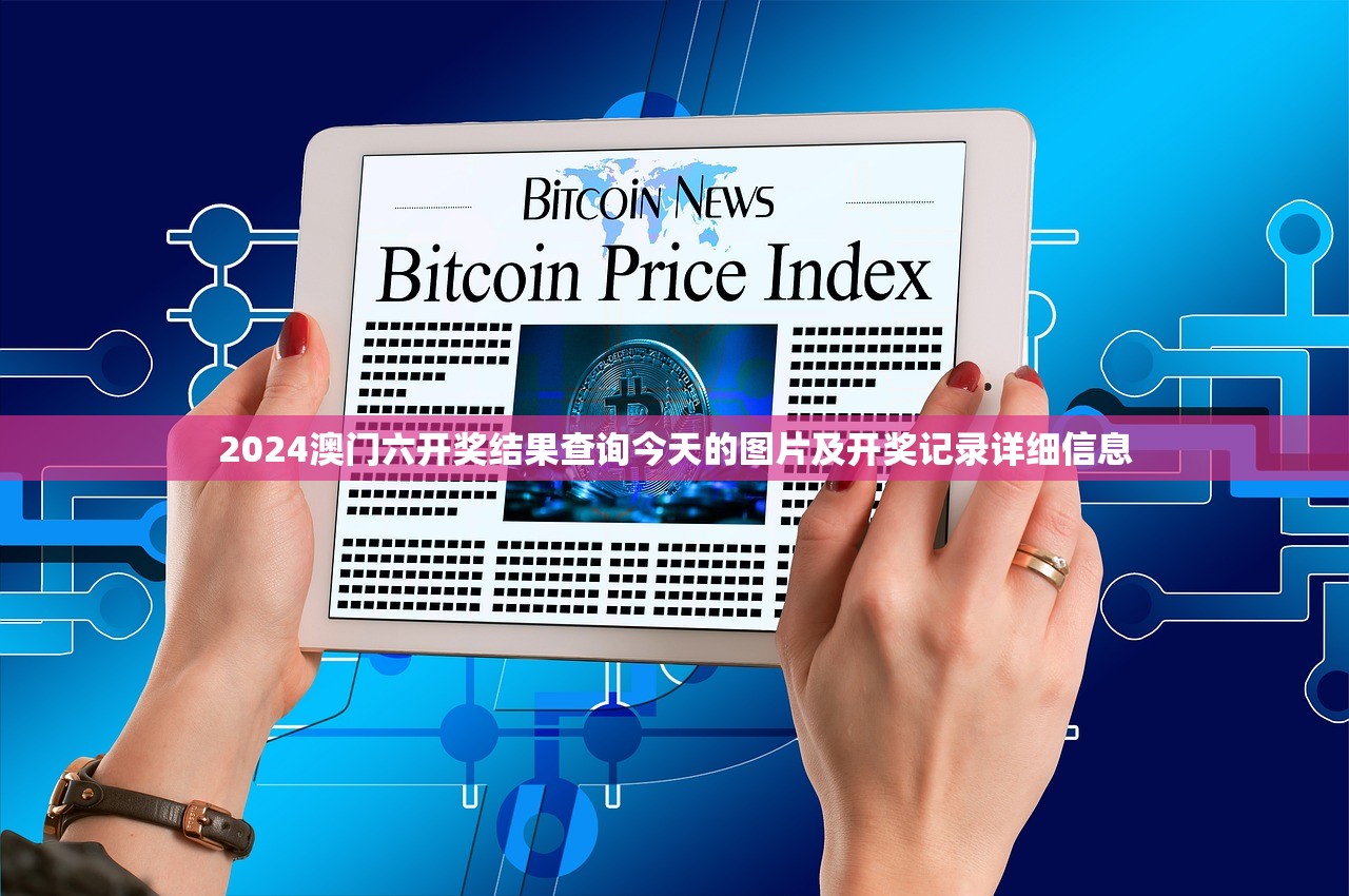 2024澳门六开奖结果查询今天的图片及开奖记录详细信息