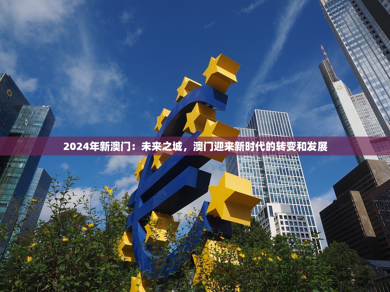 2024年新澳门：未来之城，澳门迎来新时代的转变和发展