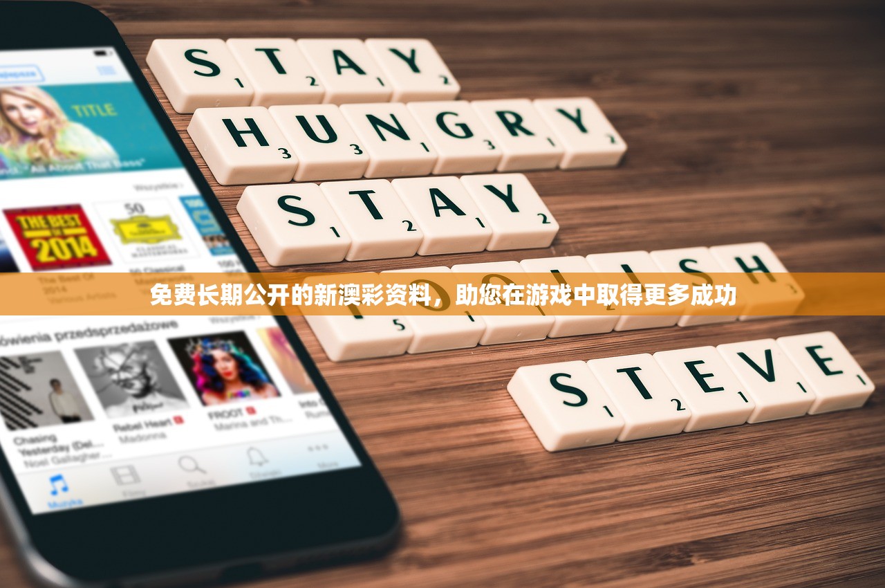 免费长期公开的新澳彩资料，助您在游戏中取得更多成功