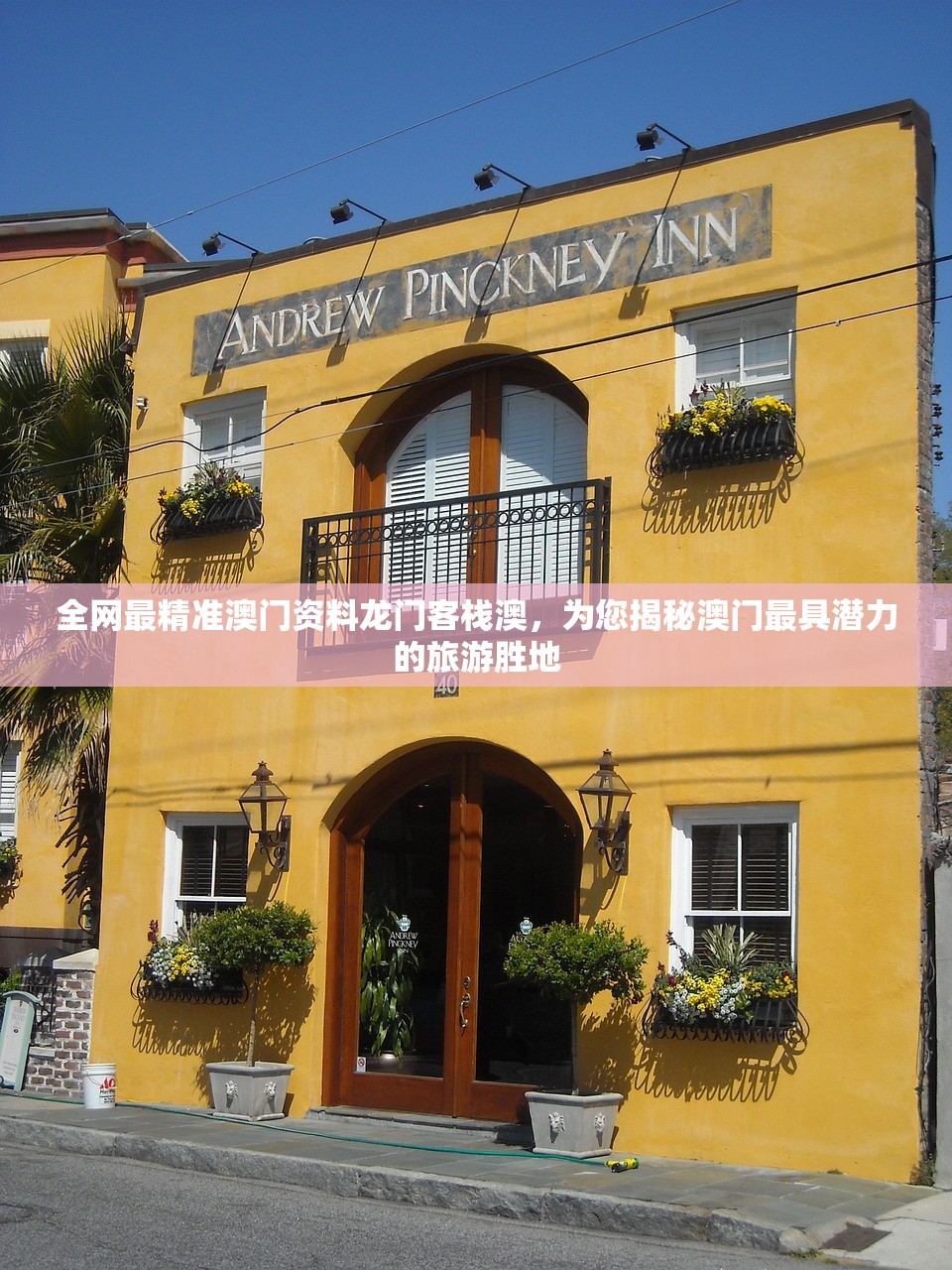 全网最精准澳门资料龙门客栈澳，为您揭秘澳门最具潜力的旅游胜地