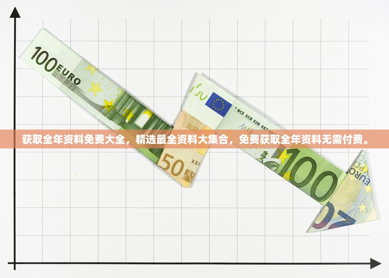 获取全年资料免费大全，精选最全资料大集合，免费获取全年资料无需付费。