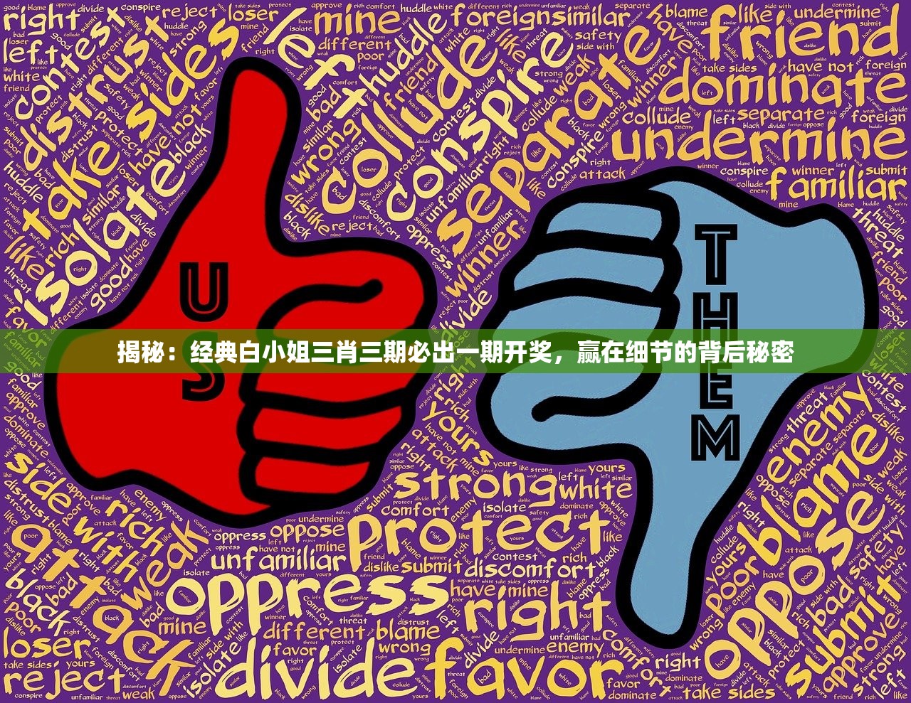 揭秘：经典白小姐三肖三期必出一期开奖，赢在细节的背后秘密