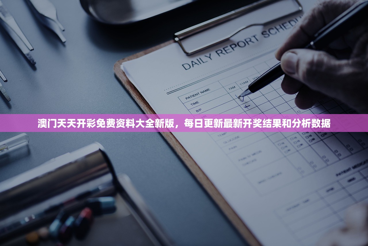 澳门天天开彩免费资料大全新版，每日更新最新开奖结果和分析数据