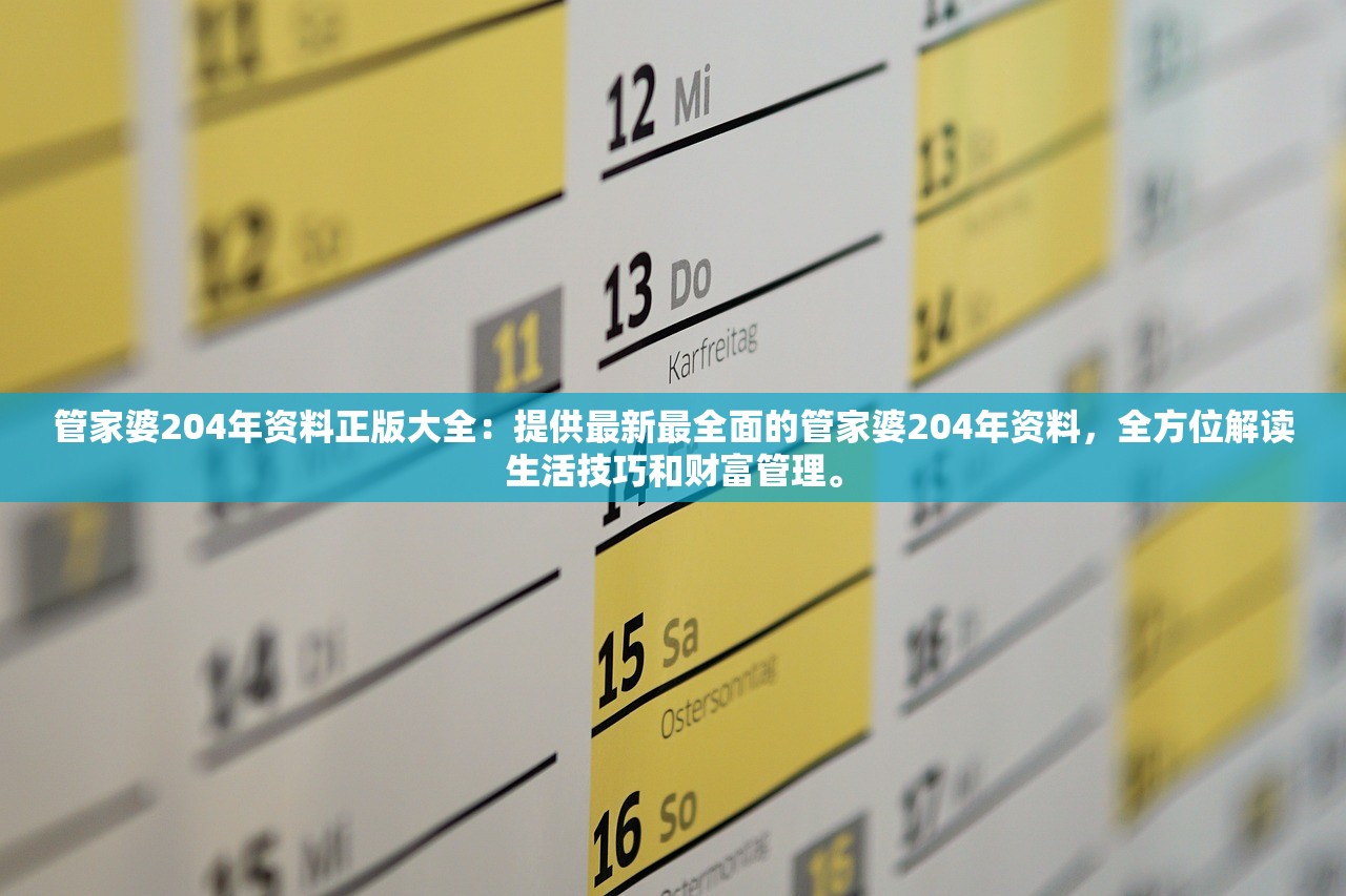 管家婆204年资料正版大全：提供最新最全面的管家婆204年资料，全方位解读生活技巧和财富管理。