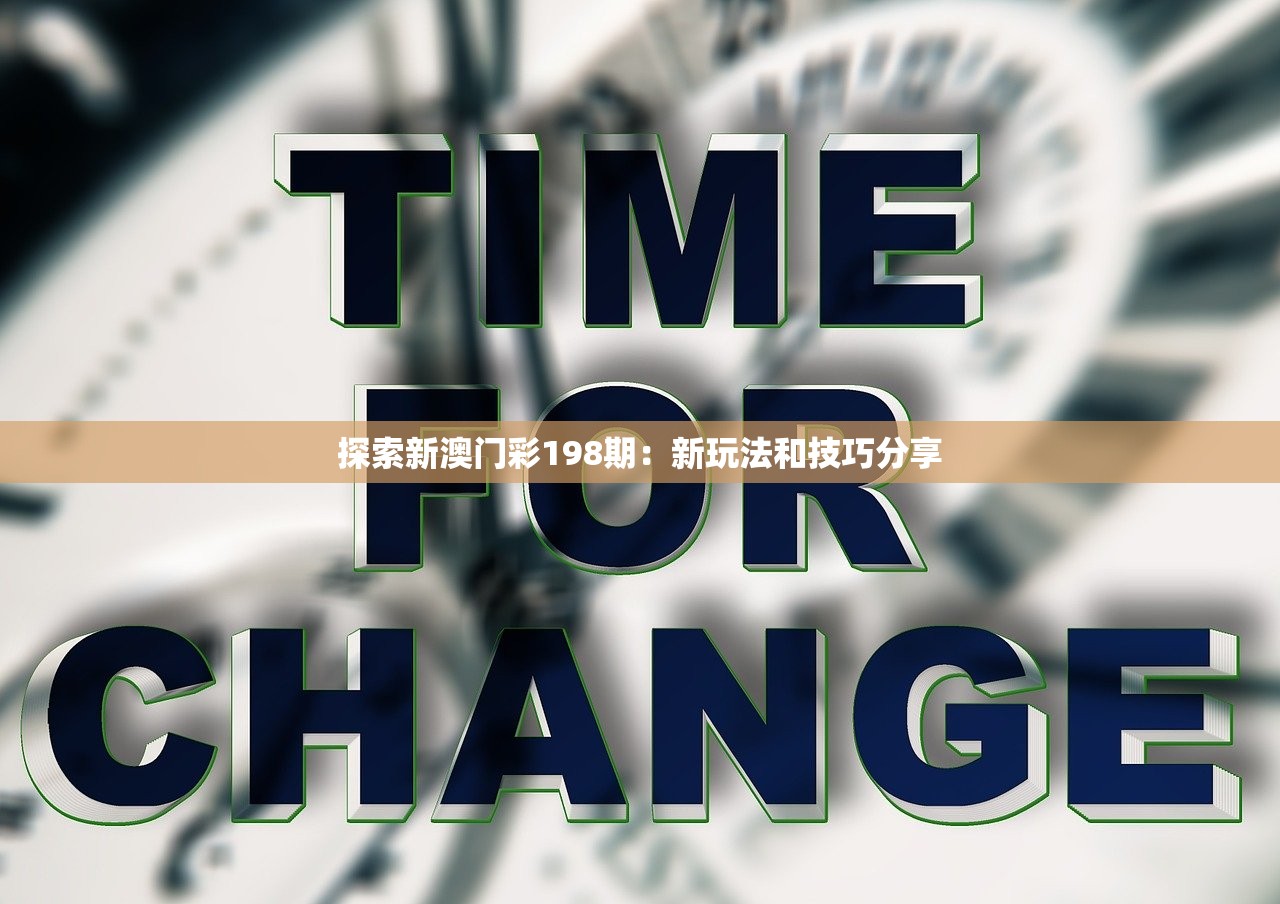 探索新澳门彩198期：新玩法和技巧分享