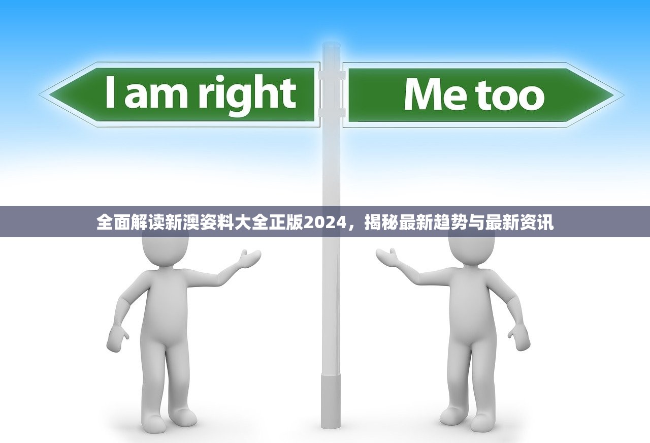 全面解读新澳姿料大全正版2024，揭秘最新趋势与最新资讯