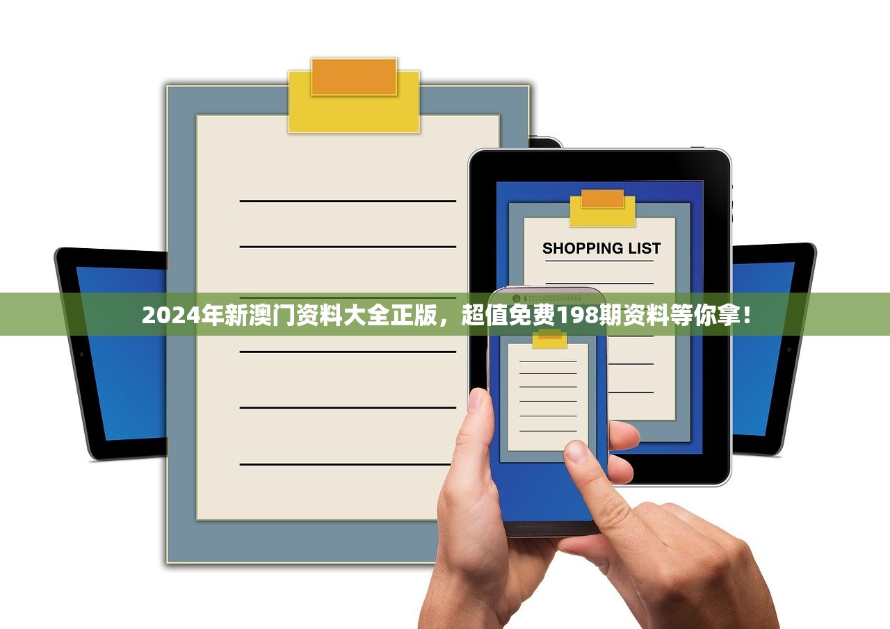 2024年新澳门资料大全正版，超值免费198期资料等你拿！
