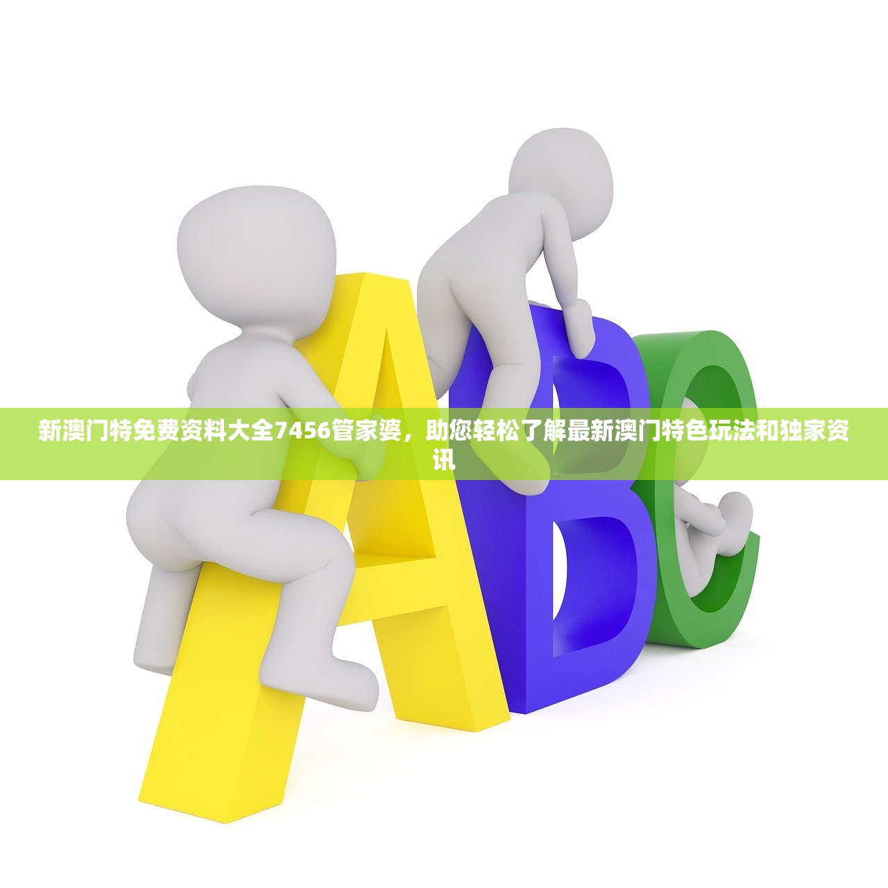 新澳门特免费资料大全7456管家婆，助您轻松了解最新澳门特色玩法和独家资讯