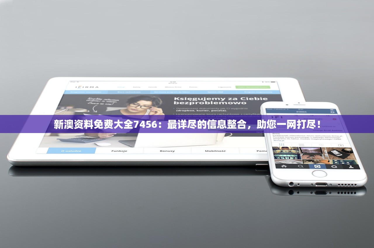 新澳资料免费大全7456：最详尽的信息整合，助您一网打尽！