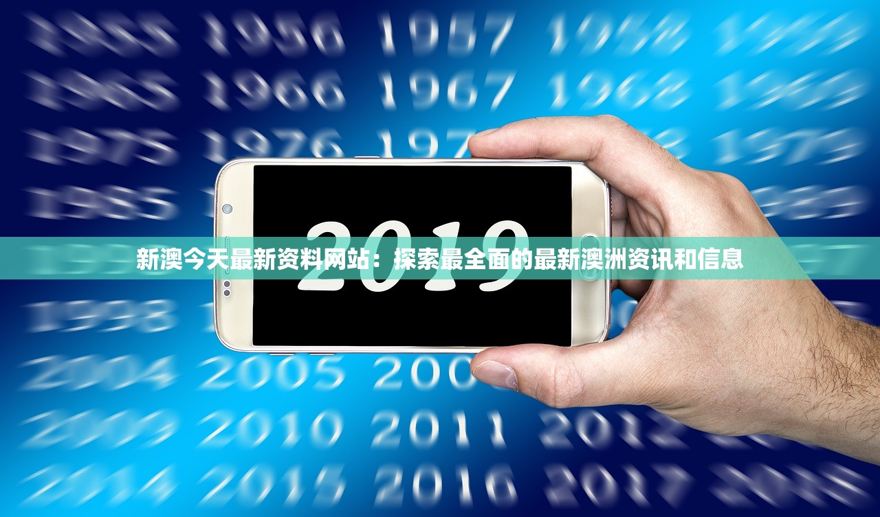 新澳今天最新资料网站：探索最全面的最新澳洲资讯和信息