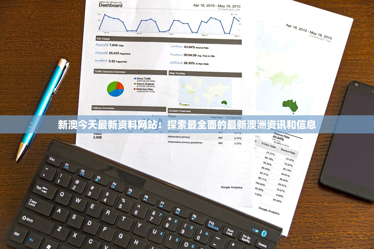 新澳今天最新资料网站：探索最全面的最新澳洲资讯和信息