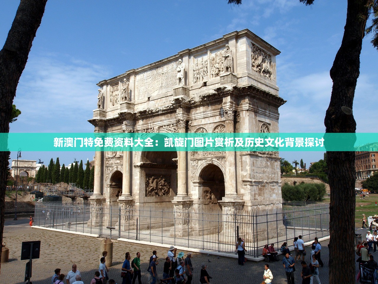 新澳门特免费资料大全：凯旋门图片赏析及历史文化背景探讨