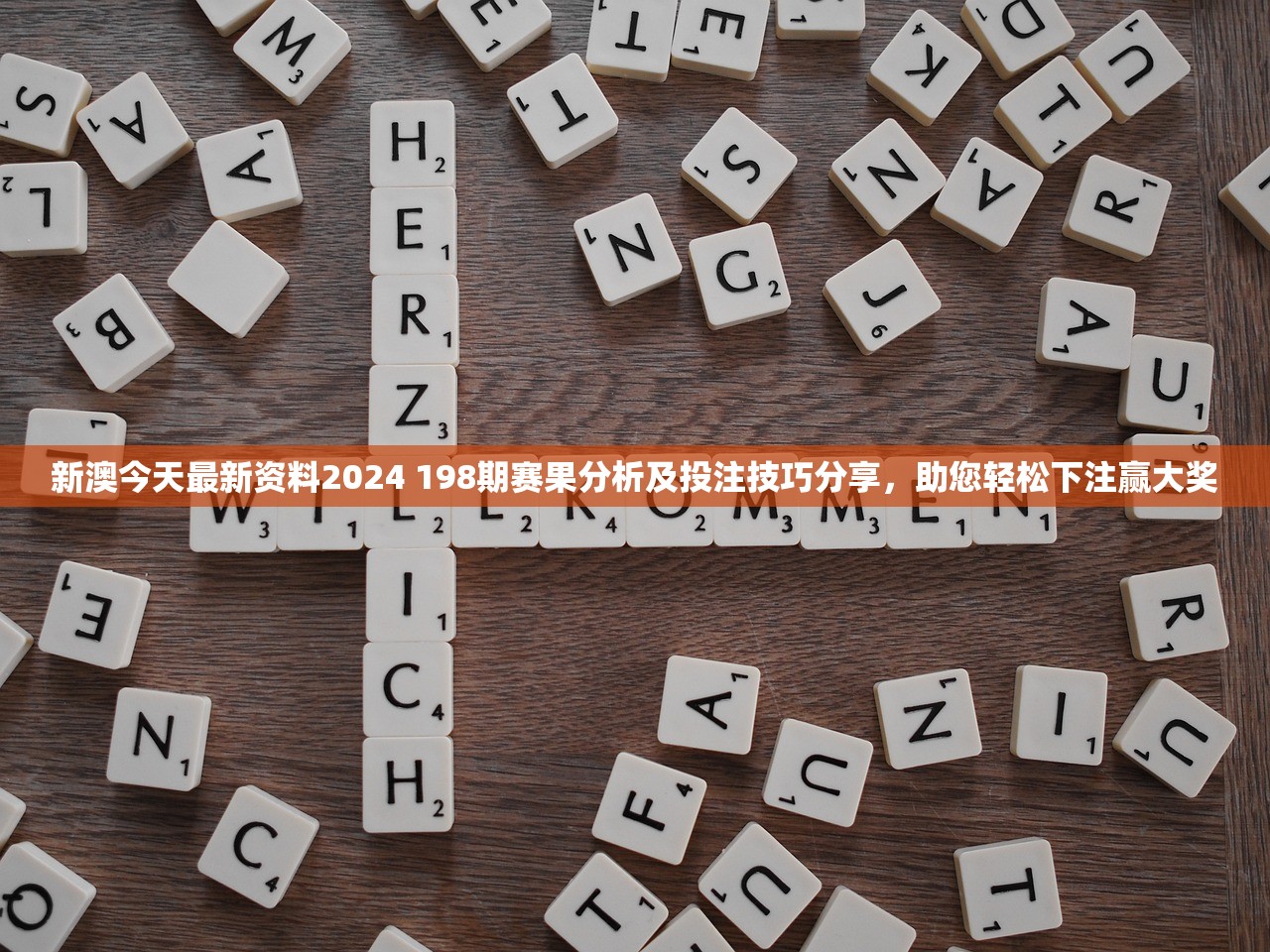 新澳今天最新资料2024 198期赛果分析及投注技巧分享，助您轻松下注赢大奖