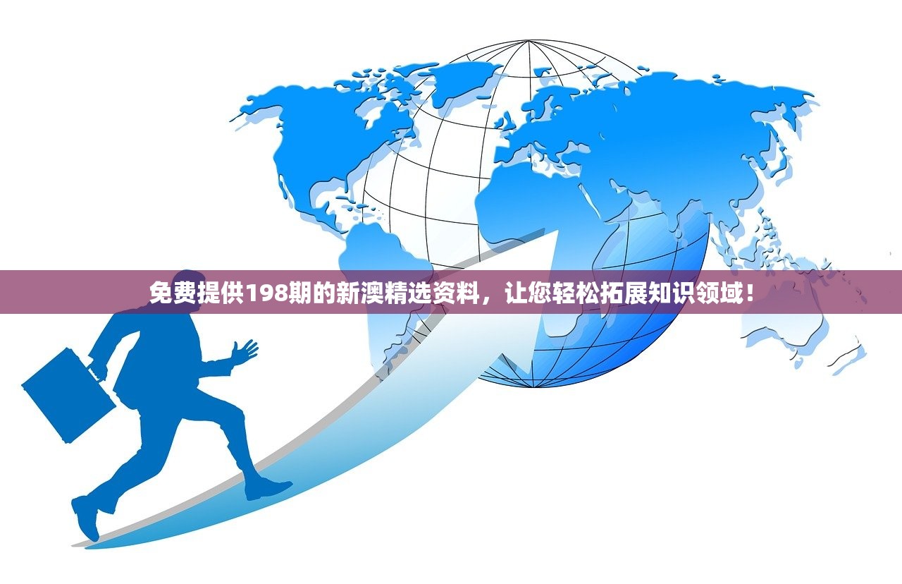 免费提供198期的新澳精选资料，让您轻松拓展知识领域！
