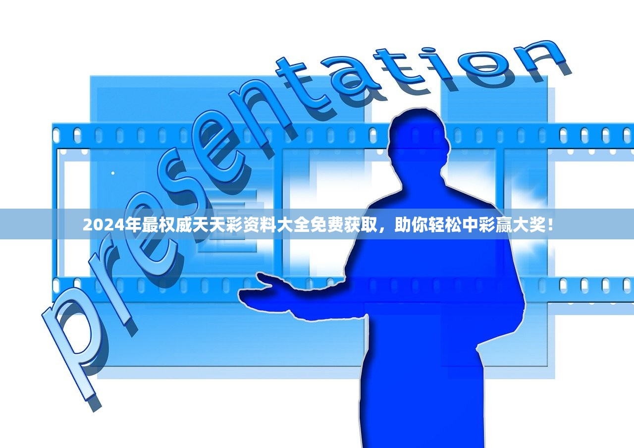 2024年最权威天天彩资料大全免费获取，助你轻松中彩赢大奖！