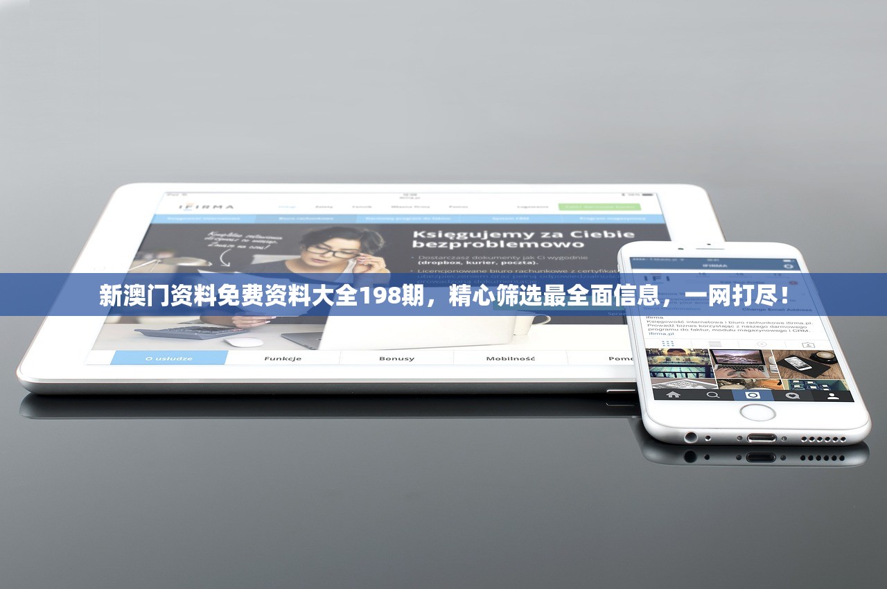 新澳门资料免费资料大全198期，精心筛选最全面信息，一网打尽！