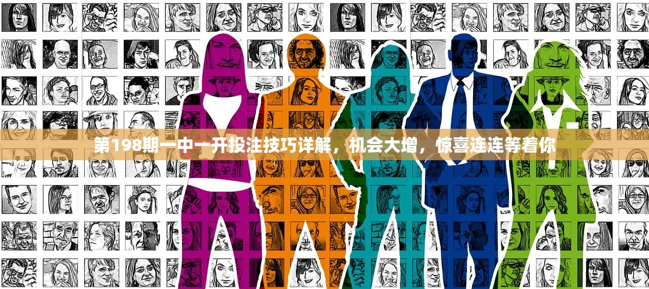 第198期一中一开投注技巧详解，机会大增，惊喜连连等着你