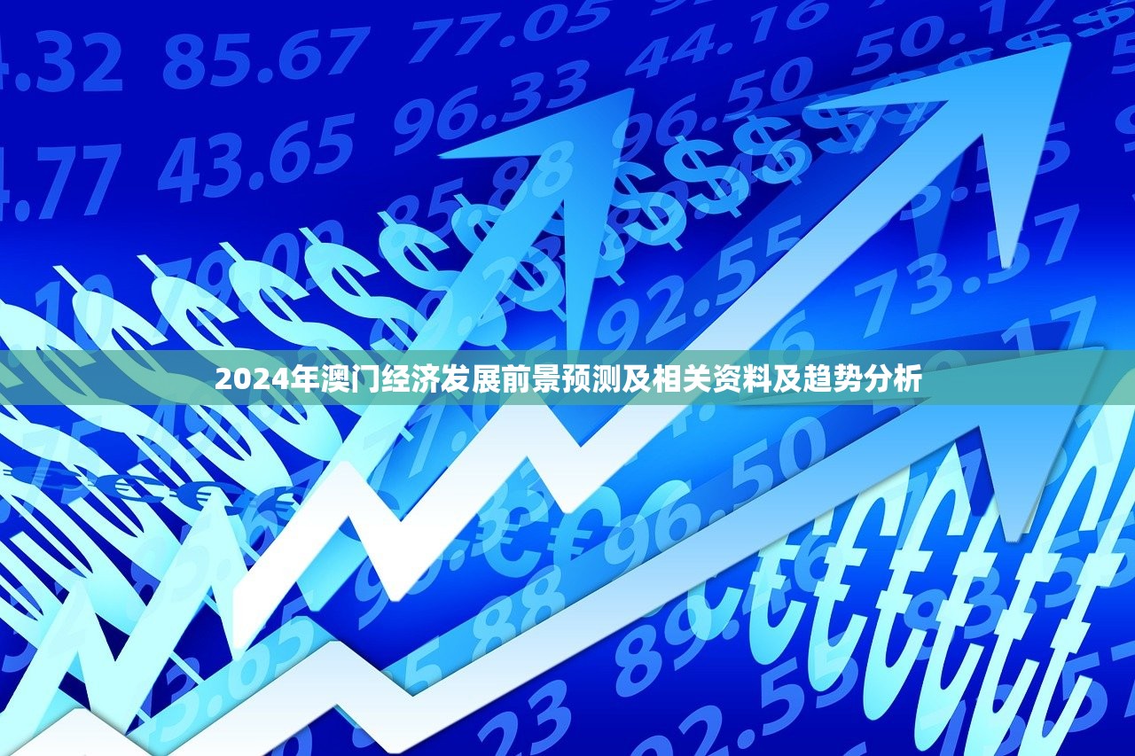 2024年澳门经济发展前景预测及相关资料及趋势分析