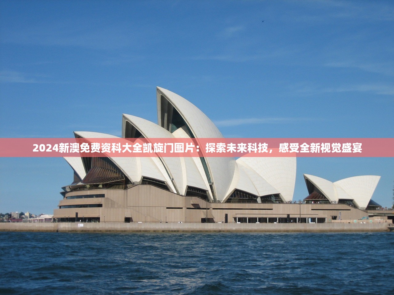 2024新澳免费资科大全凯旋门图片：探索未来科技，感受全新视觉盛宴