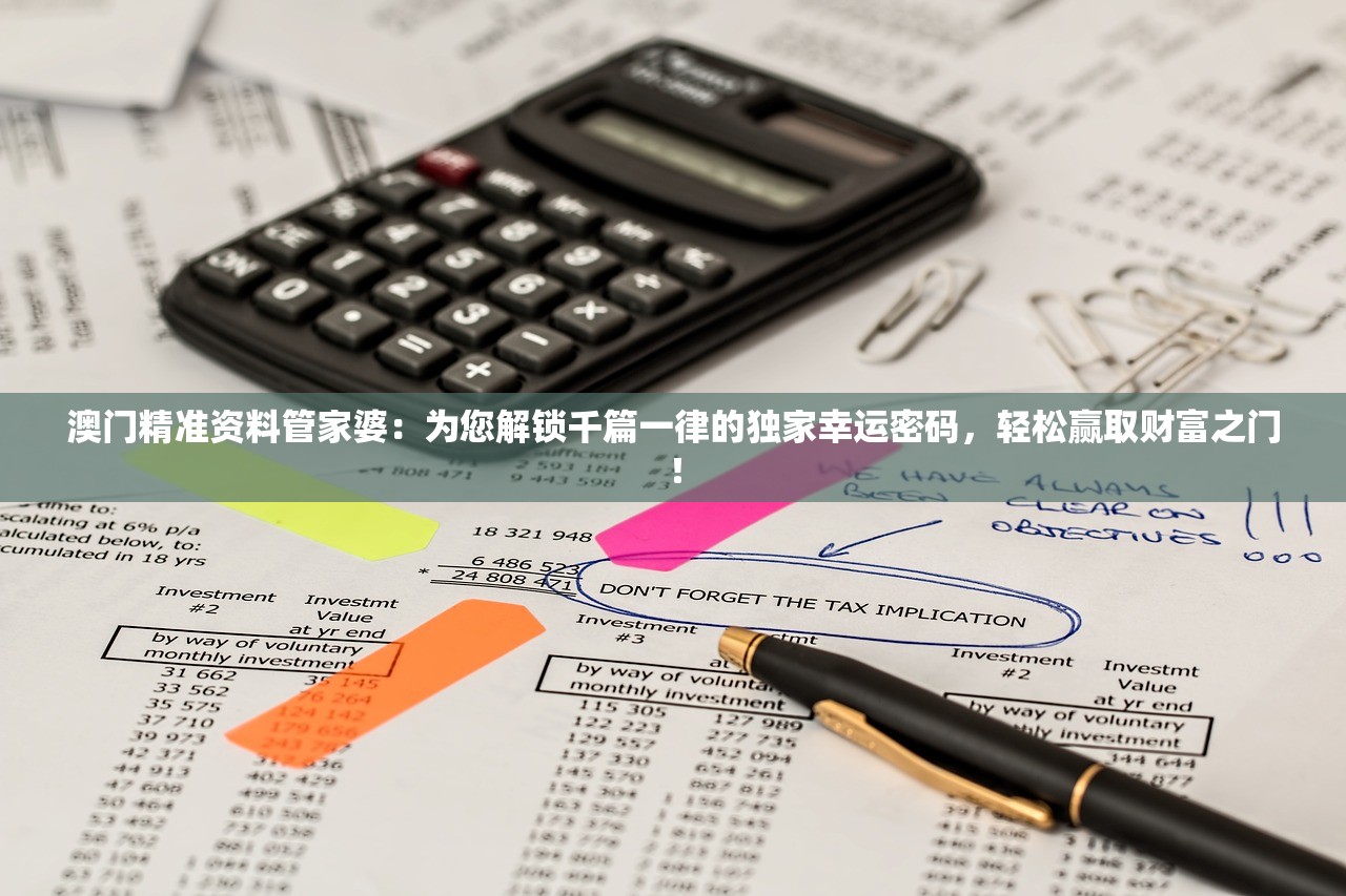 澳门精准资料管家婆：为您解锁千篇一律的独家幸运密码，轻松赢取财富之门！