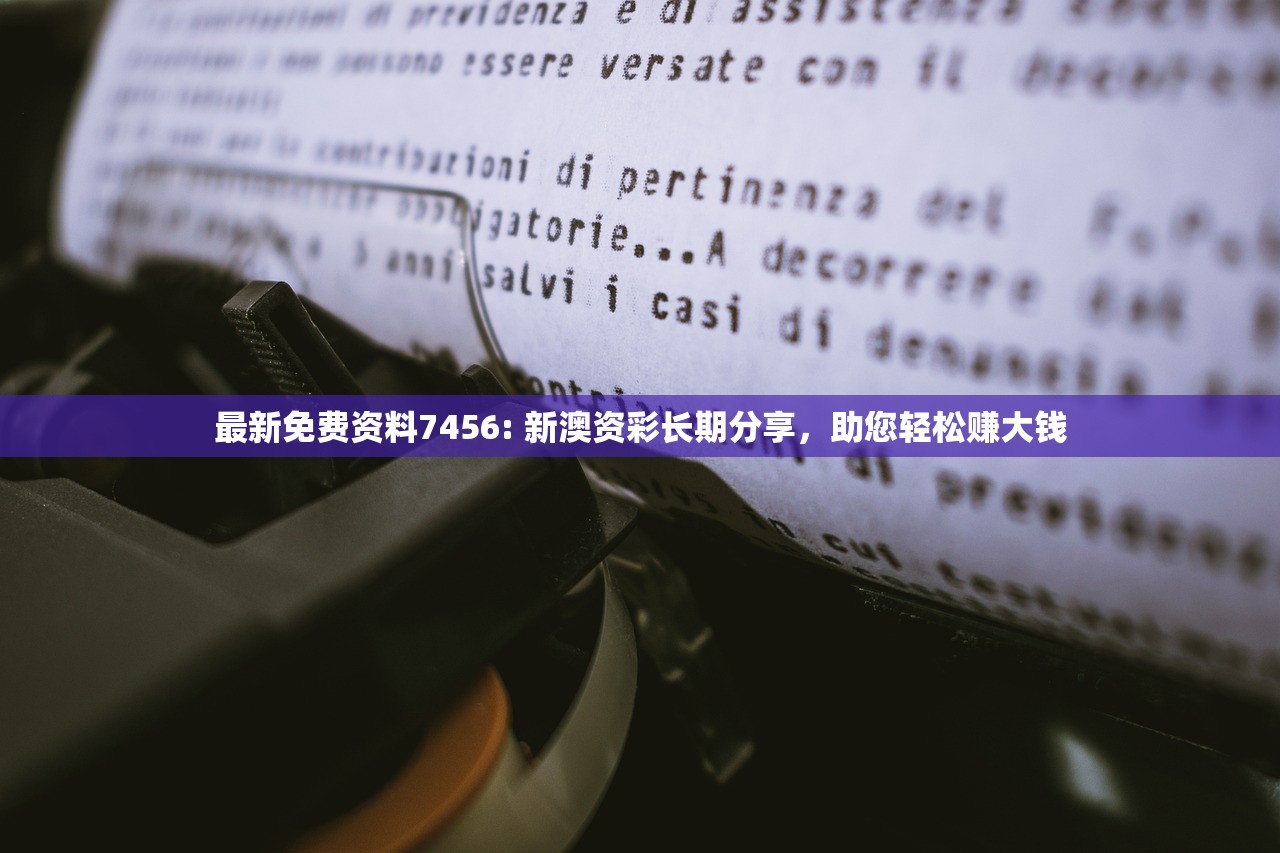 最新免费资料7456: 新澳资彩长期分享，助您轻松赚大钱