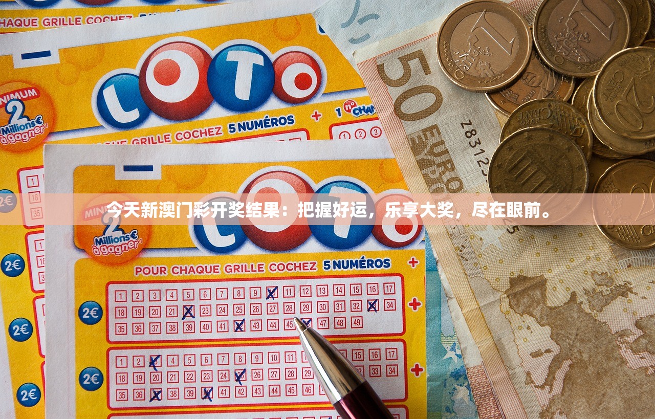 今天新澳门彩开奖结果：把握好运，乐享大奖，尽在眼前。