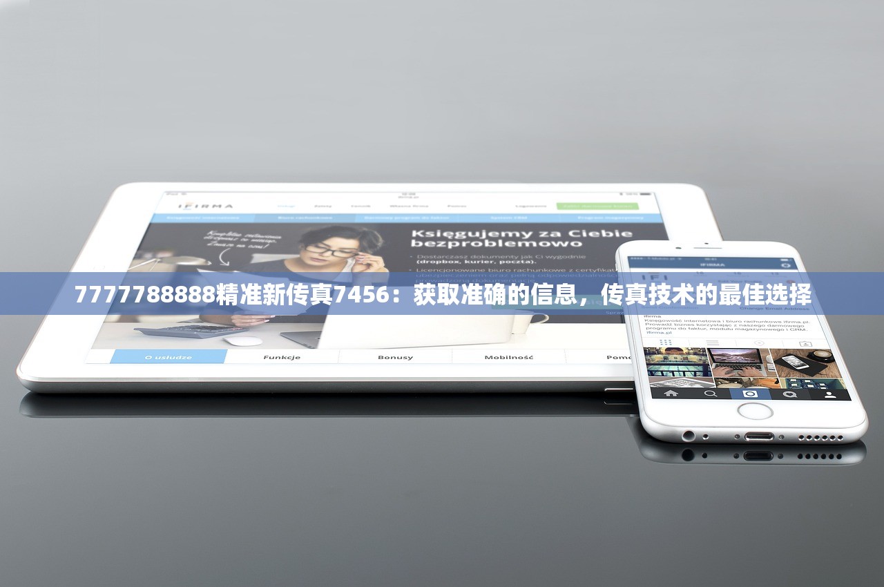 7777788888精准新传真7456：获取准确的信息，传真技术的最佳选择