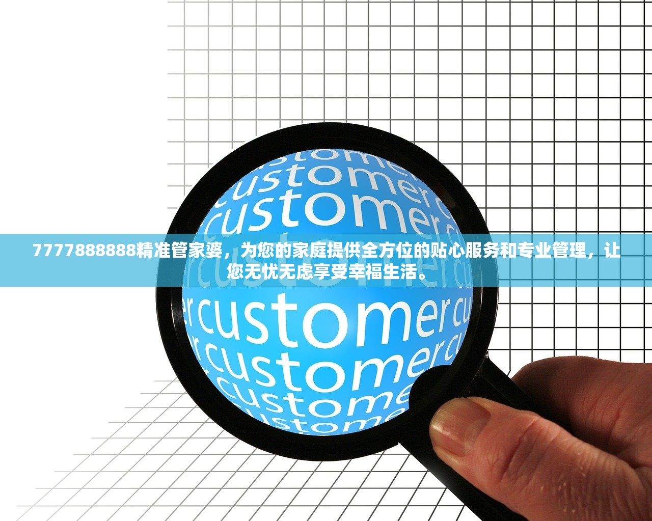 7777888888精准管家婆，为您的家庭提供全方位的贴心服务和专业管理，让您无忧无虑享受幸福生活。