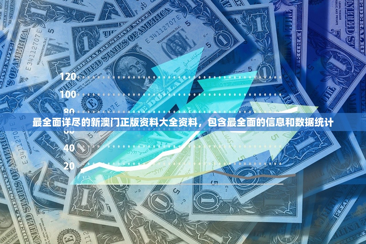 最全面详尽的新澳门正版资料大全资料，包含最全面的信息和数据统计