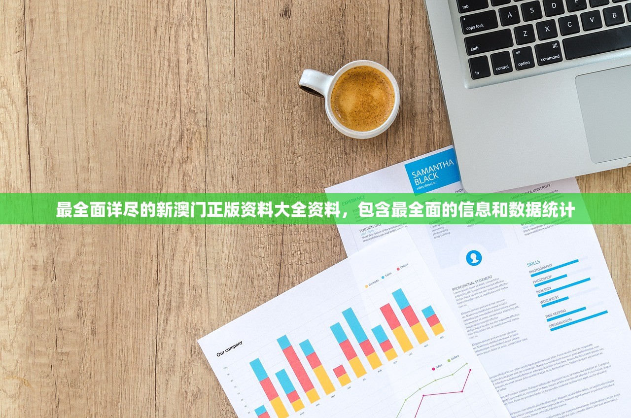 最全面详尽的新澳门正版资料大全资料，包含最全面的信息和数据统计