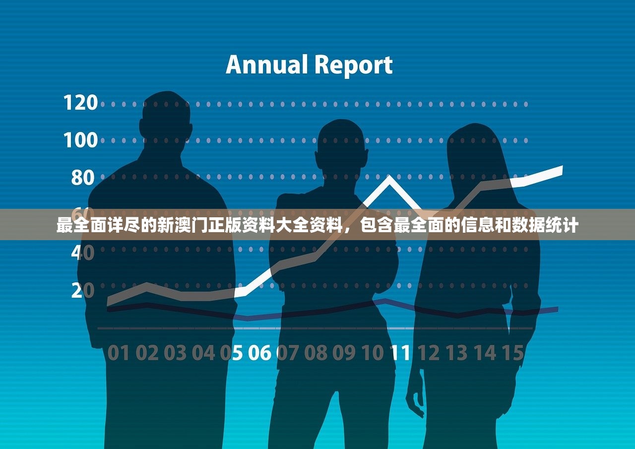 最全面详尽的新澳门正版资料大全资料，包含最全面的信息和数据统计