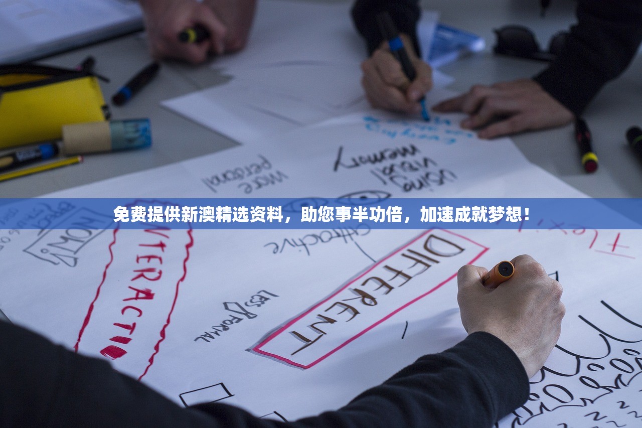 免费提供新澳精选资料，助您事半功倍，加速成就梦想！