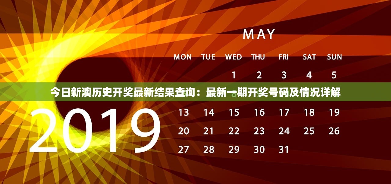 今日新澳历史开奖最新结果查询：最新一期开奖号码及情况详解