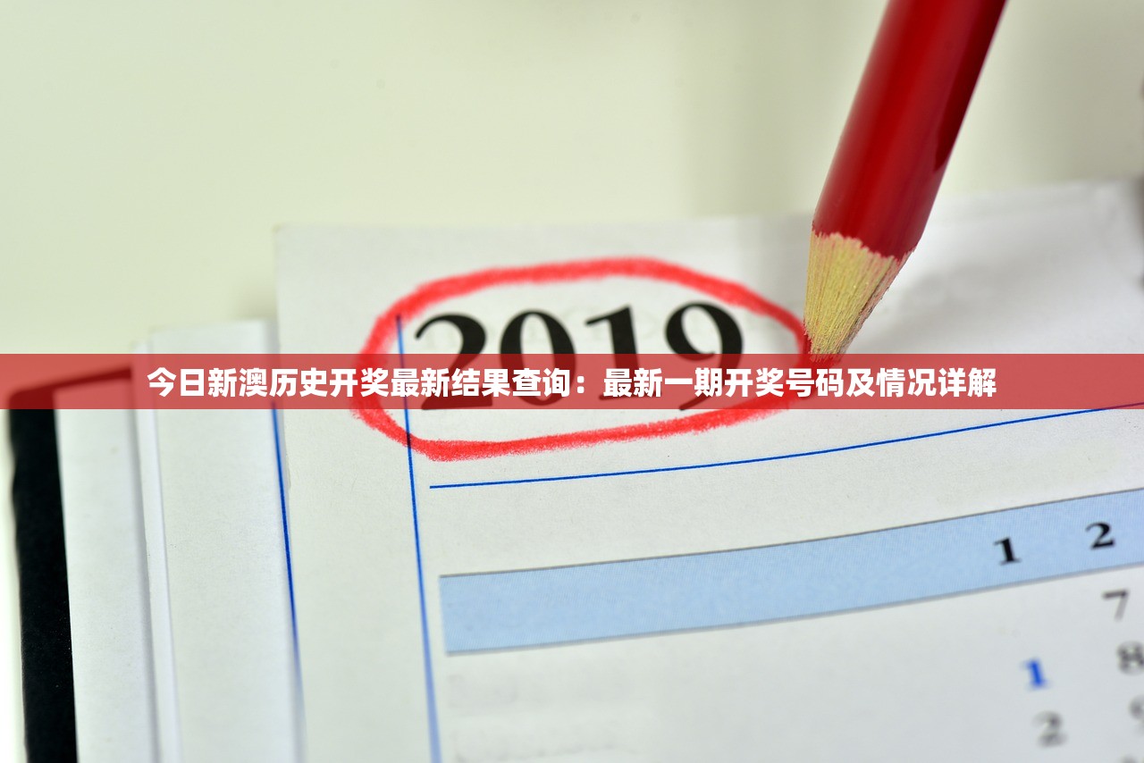 今日新澳历史开奖最新结果查询：最新一期开奖号码及情况详解