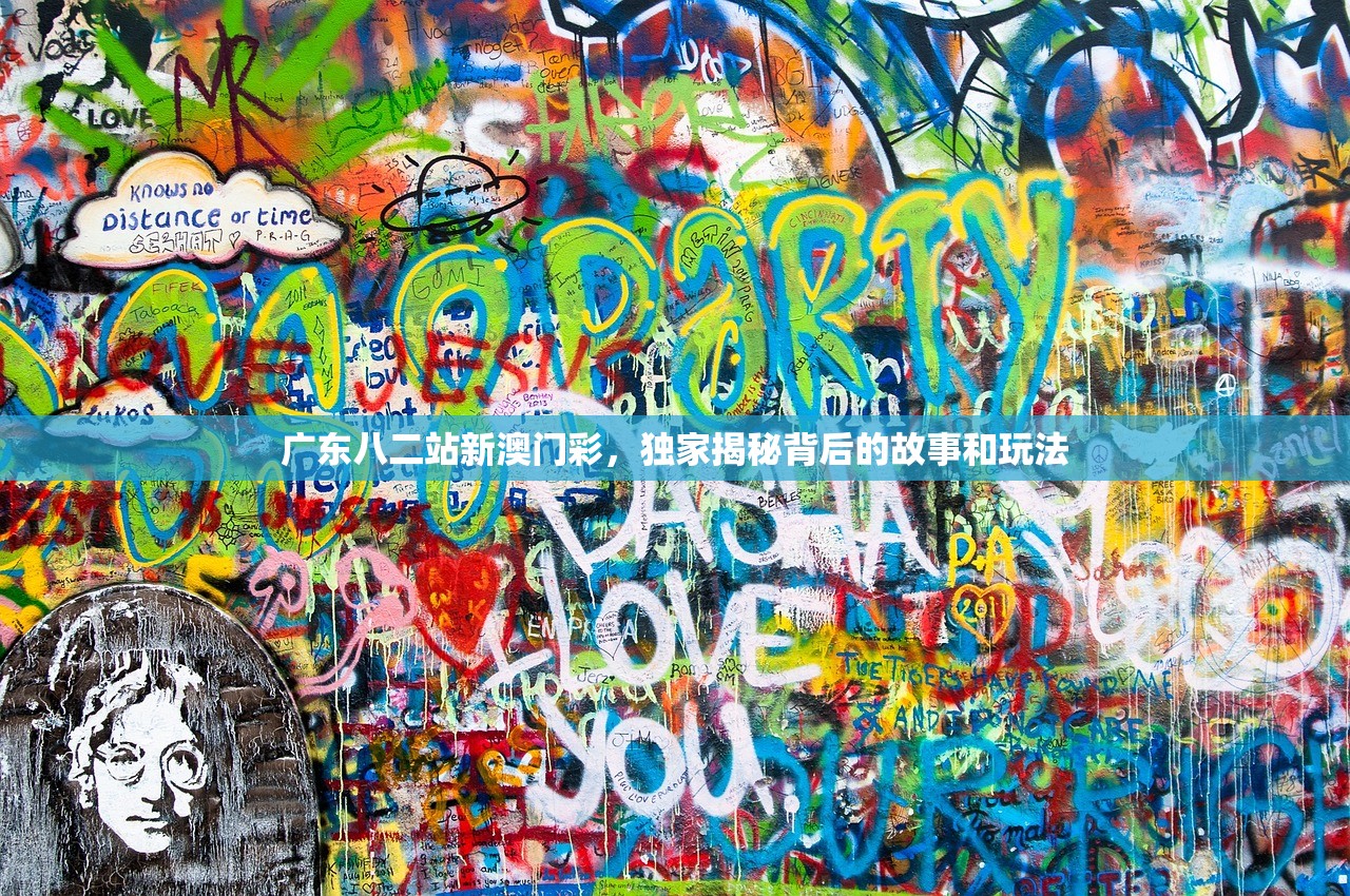 广东八二站新澳门彩，独家揭秘背后的故事和玩法