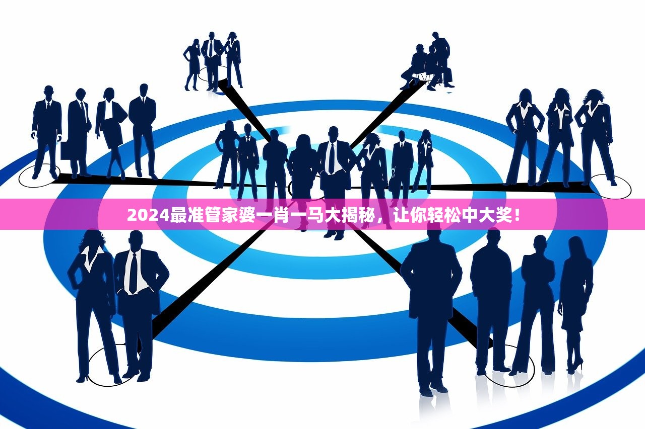 2024最准管家婆一肖一马大揭秘，让你轻松中大奖！