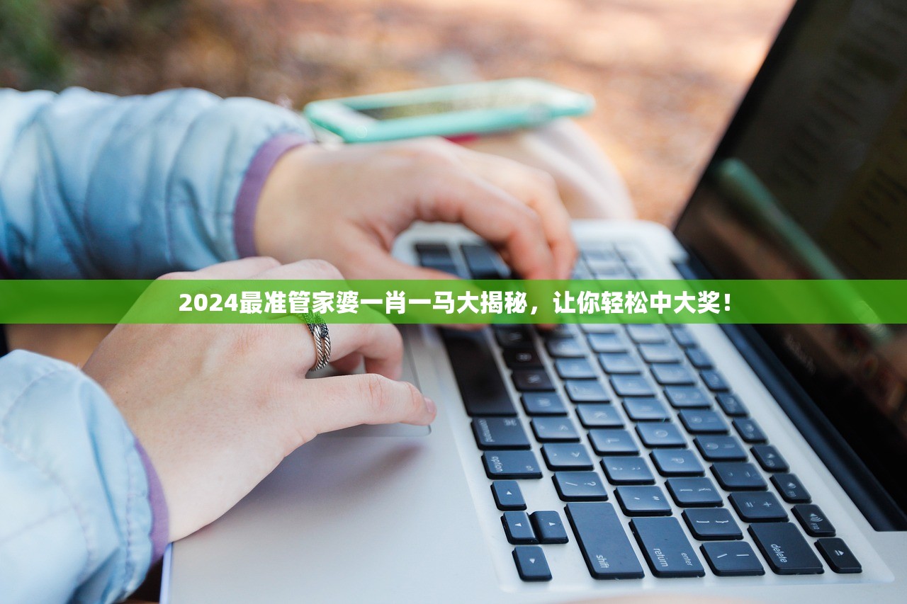 2024最准管家婆一肖一马大揭秘，让你轻松中大奖！