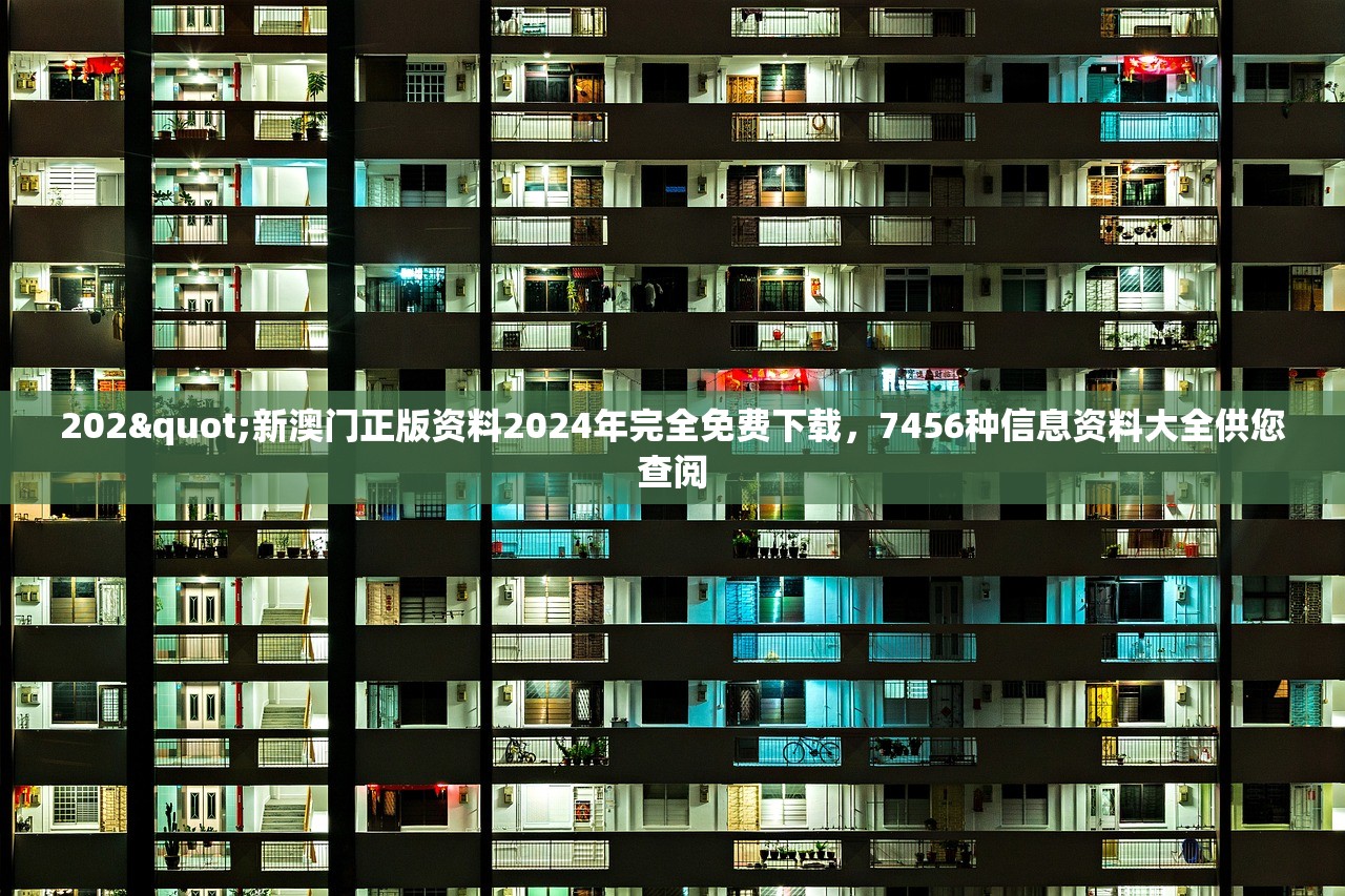 202"新澳门正版资料2024年完全免费下载，7456种信息资料大全供您查阅