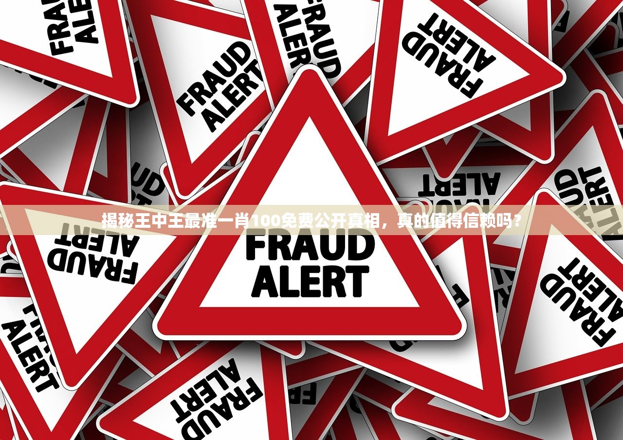 揭秘王中王最准一肖100免费公开真相，真的值得信赖吗？