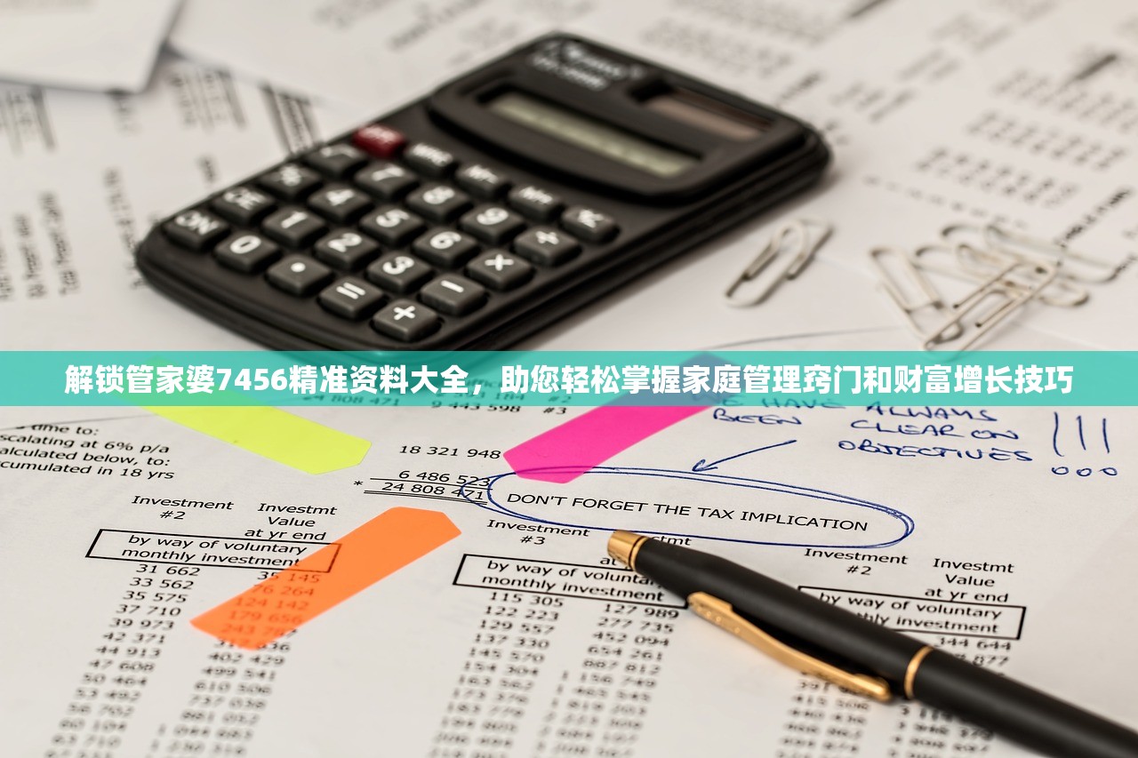 解锁管家婆7456精准资料大全，助您轻松掌握家庭管理窍门和财富增长技巧