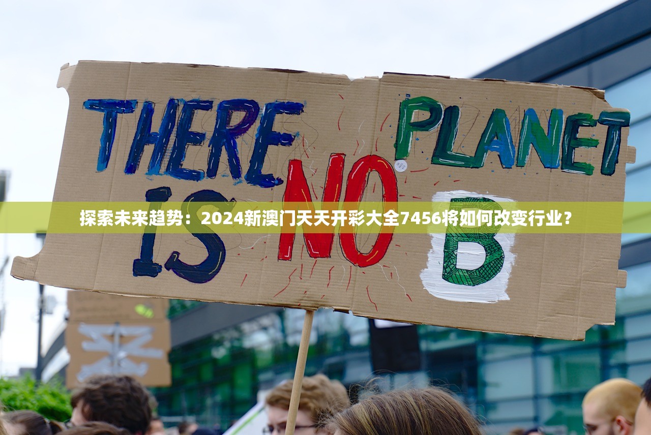 探索未来趋势：2024新澳门天天开彩大全7456将如何改变行业？