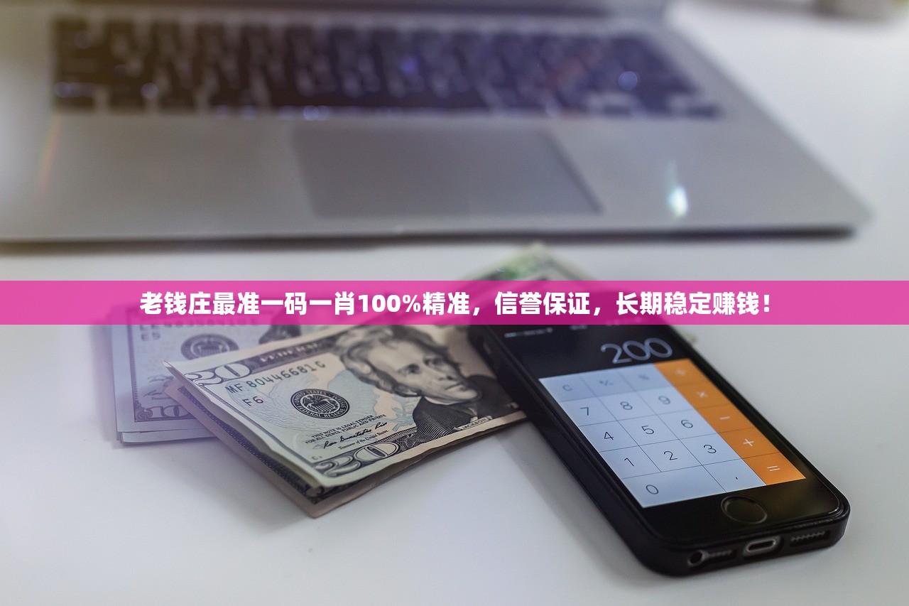 老钱庄最准一码一肖100%精准，信誉保证，长期稳定赚钱！