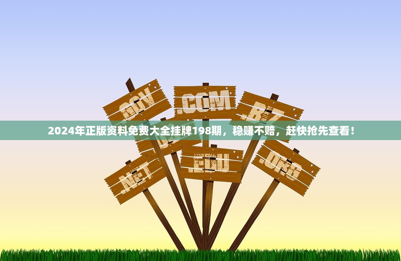 2024年正版资料免费大全挂牌198期，稳赚不赔，赶快抢先查看！