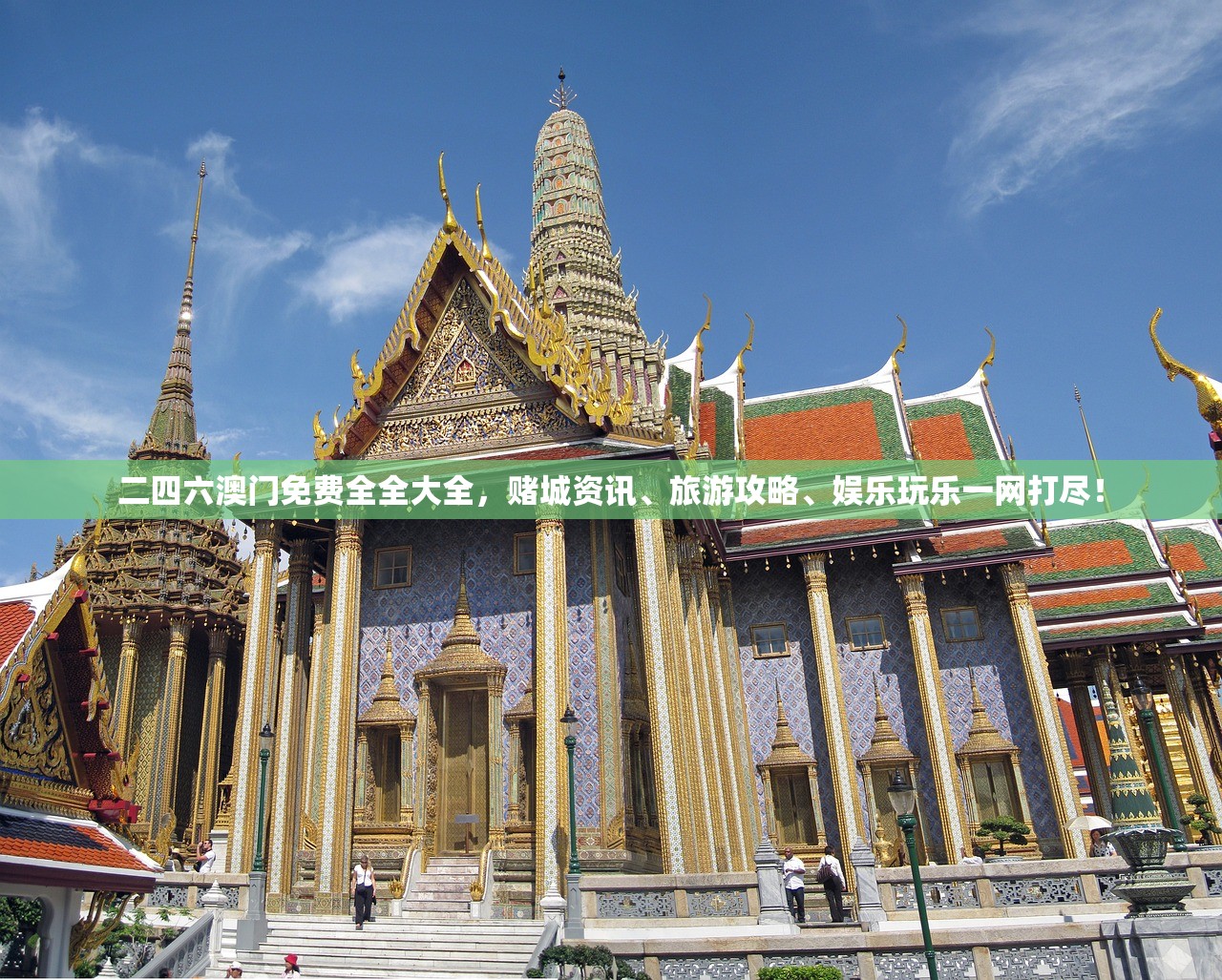 二四六澳门免费全全大全，赌城资讯、旅游攻略、娱乐玩乐一网打尽！