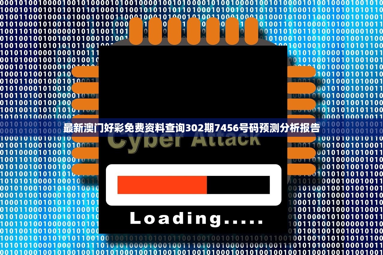 最新澳门好彩免费资料查询302期7456号码预测分析报告