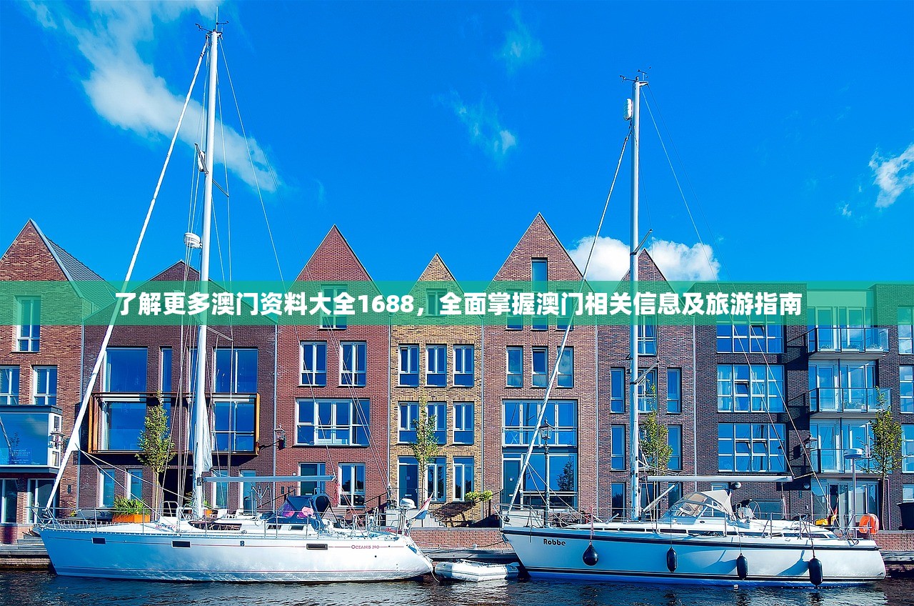 了解更多澳门资料大全1688，全面掌握澳门相关信息及旅游指南