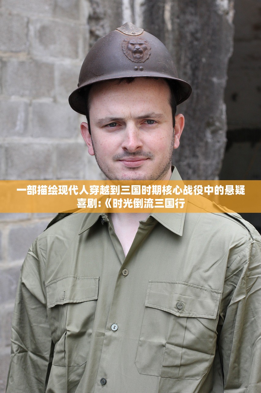 一部描绘现代人穿越到三国时期核心战役中的悬疑喜剧:《时光倒流三国行