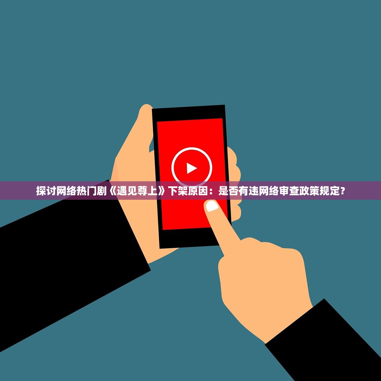 探讨网络热门剧《遇见尊上》下架原因：是否有违网络审查政策规定？