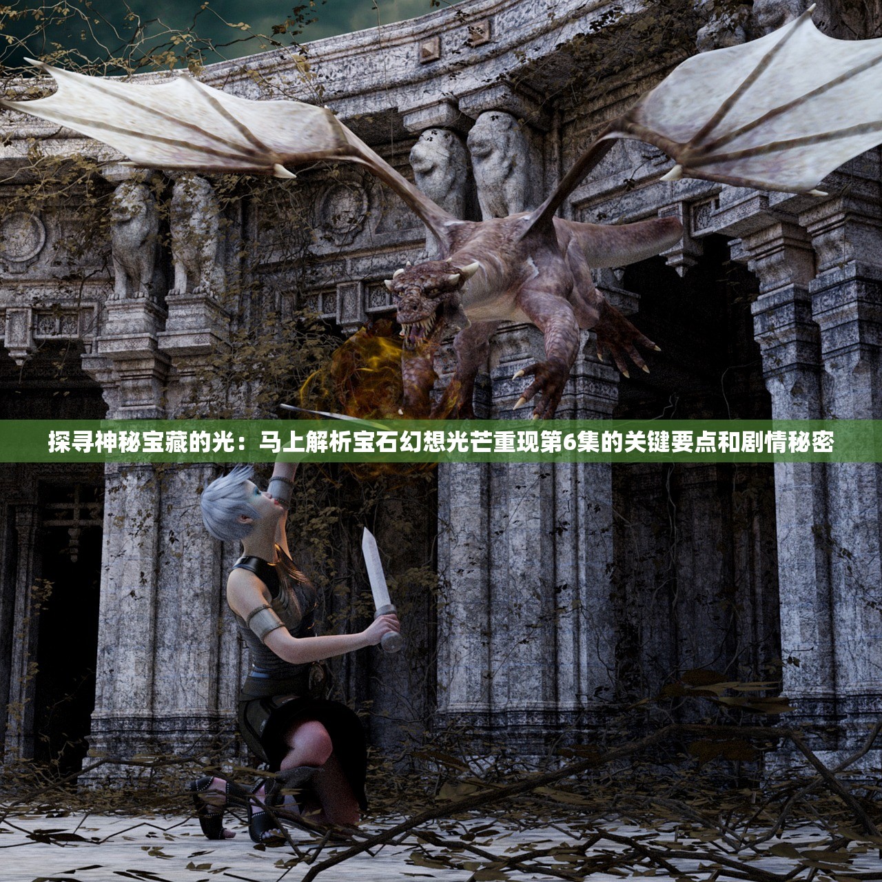 探寻神秘宝藏的光：马上解析宝石幻想光芒重现第6集的关键要点和剧情秘密